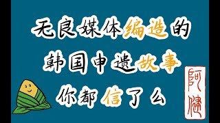 无良媒体们编造的韩国「申遗」故事，你都信了吗？