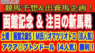 【 函館記念2022 】日曜日の競馬予想\u0026注目の新馬戦\u0026出資馬企画！土曜函館2歳S！M氏8人気◎オマツリオトコ、アクア4人気◎ブトンドール本命勝利！