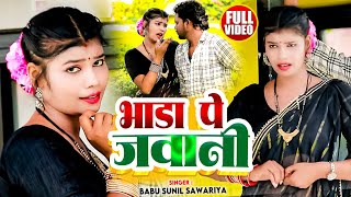 #Video l भाडा पे जवानी l #Babu Sunil Sawariya l Bhada Pe Jawani l New Bhojpuri Song 2024