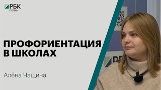 Профориентация в школах | Алёна Чащина