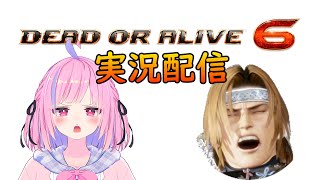 白目剥いて消えかけでも対戦したい Dead or Alive 6 Steam版配信！[#DOA6][#Steam][#Vtuber]