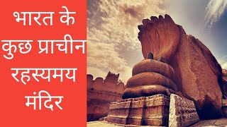 भारत के कुछ अविश्वसनीय और रहस्यमय मंदिर | Ancient Indian Temples (In Hindi)