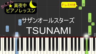 TSUNAMI - サザンオールスターズ【ピアノ練習曲】簡単・楽譜・ドレミ付き