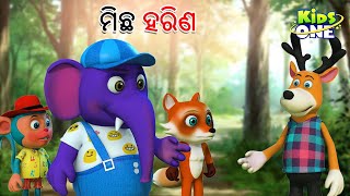 ମିଛ ହରିଣ | Odia Gapa | Odia Moral Stories | Aaima Kahani | Odia Cartoon | Odia Story | KidsOne Odia