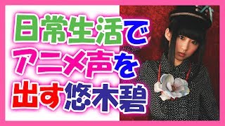 悠木碧「もう反射で出ちゃうｗ」日常生活でアニメ声を出してしまうあおちゃんｗ