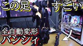 【Part7】全自動変形バンシィ　ユニコーンガンダム2号機　Auto Transforming Unicorn Gundam 02 Banshee