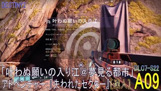 【DESTINY2 DLC7-S22】アドベンチャー#09「叶わぬ願いの入り江＠夢見る都市」［ソロ］／『失われたセクター（達人）』：ハンター