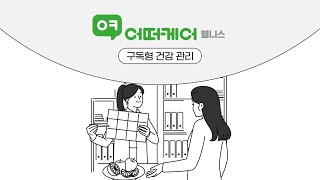 [어떠케어 웰니스] 직원 맞춤 구독형 건강관리 서비스 #b2b #기업복지