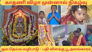 குல தெய்வ வழிபாடு -  பதி விளக்கு பூ அலங்காரம் || காதணி விழா முன்னால் நிகழ்வு