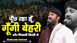 पूँछ रहा हूँ गूँगी बेहरी और निठल्ली दिल्ली से | Shahzada Kaleem | Latest Shayari | Mushaira Media |