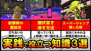 【知らないと損】ウデマエXでも知らない！？ガチで役に立つ豆知識３選【解説】【ウデマエX】【スプラ2】