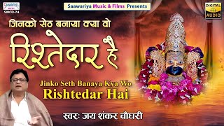 Jinko Seth Banaya Kya Wo Rishtedar Hai | Full Album | Jai Shankar Chaudhary Ji | Khatu Shyam Song