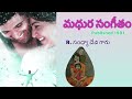 | Madhura Sangeetham|  పూర్తి నవల| మధుర సంగీతం|  | R. sandhya Devi GARU |Sri Kadha Sudha |