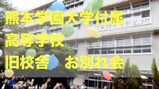 熊本学園大学付属高等学校 旧校舎お別れ会「47年間ありがとう」[20150412]