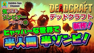 【体験版配信中！】新作 DeadCraft デッドクラフト の紹介【気になるゾンビゲー⑬】PS4 PS5 Xbox Nintendo Switch PC #ゾンビゲー #サバイバル #クラフト