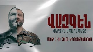 «Վազգեն. Վերջին Սպարապետը» | Մարտի 5-ից