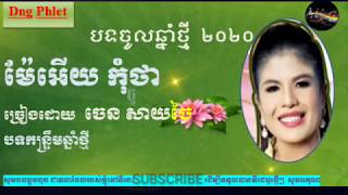 ម៉ែអើយកុំថា  ,   ចេន​​ ​សាយចៃ ,  Mae Ery Kom Tha  By Chen Saychhai,  officell Music