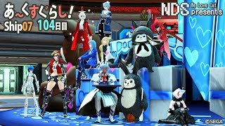 【PSO2】あ～くすぐらし 104日目 PS4とPCで2人実況【Ship07】