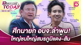 ศึกนายก อบจ.ลำพูน! ใหญ่ชนใหญ่สมรภูมิแดง-ส้ม | DAILYNEWSTODAY 28/01/68