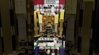 仏壇　熊本　日本の職人丁寧手作り「百年仏壇」　輪島漆器技術生かす国産仏壇