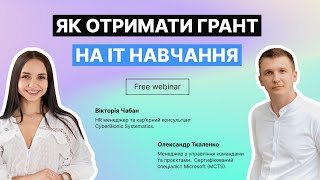 Як отримати грант на ІТ-навчання?