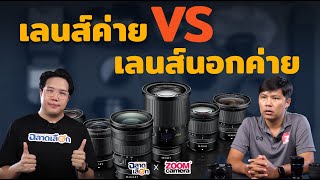 เลนส์ค่าย VS เลนส์นอกค่าย เลือกแบบไหนดี?