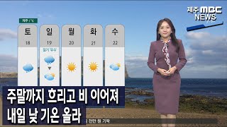 [제주MBC뉴스] 주말까지 흐리고 비 이어져‥내일 낮 기온 올라 / 정희원 기상캐스터 / 2023년 2월 17일