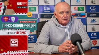 Кызылташ — Алустон-ЮБК 2:0 | Пресс-конференция Александра ШУДРИКА