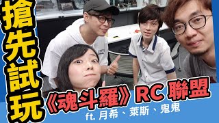 [ Xargon | 魂斗羅RC聯盟 ] 搶先試玩《魂斗羅》RC聯盟啦 ! ft.月希、萊斯、鬼鬼