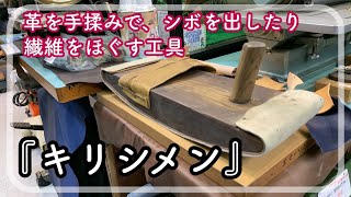 革を手揉みでシボを付けたり柔らかくする工具『キリシメン』を使ってみました【レザークラフト】【ハンドメイド】