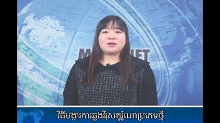 [이주민방송MNTV]វិធីបងា្ករការឆ្លងវីរុសកូរ៉ូណាប្រភេទថ្មី