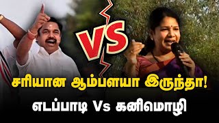 சரியான ஆம்பளயா இருந்தா!  | எடப்பாடி Vs கனிமொழி | Edappadi Vs Kanimozhi | DMK | ADMK | MK Stalin