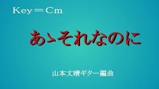 美ち奴『あゝそれなのに』　古賀政男作曲　山本丈晴ギター編曲