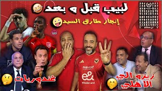 لبيب قبل وبعد😂انجاز طارق السيد🤪زيزو هايروح الاهلي😝غندوريات🤣لبيب اهلاوي🤭حكام القالعة الملاكي😡