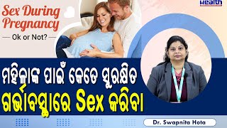 ଗର୍ଭବତୀ ମହିଳା Sex କରିବା  ଠିକ୍ ନା  ଭୁଲ | Sex during Pregnancy is 👍Good or 👎 Bad |  Dr. Swapnita Hota