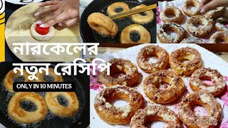 নারকেল ও ময়দার মুচমুচে দারুন স্বাদের নতুন রেসিপি একবার ট্রাই করে দেখুন | Coconut Snacks | Suzzlers