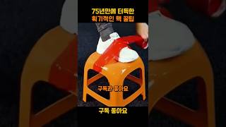 75년만에 터득한 획기적인 핵 꿀팁