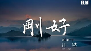 任然 - 剛好『這就是緣分來的剛好』【動態歌詞Lyrics】