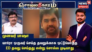 யாரோ ஒருவர் செய்த தவறுக்காக ஒட்டுமொத்த ED தவறு செய்தது என்று சொல்ல முடியாது - முனவர் பாஷா, தமாகா