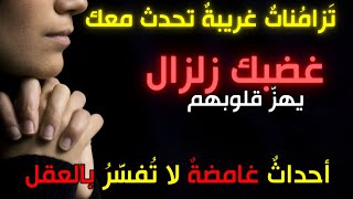 أيها الزوهري  أحداثٌ غامضةٌ لا تُفسَّرُ بالعقل 🌀 تَزامُناتٌ غريبةٌ تحدث معك  | لقد أساؤوا فَهمَكَ 😶