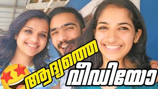 നമ്മടെ ആദ്യത്തെ വീഡിയോ ആണ് കൂട്ടുകാരേ @okponmani  First Video | Daily Vlog