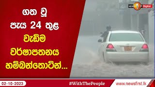 ගත වූ පැය 24 තුළ වැඩිම වර්ෂාපතනය හම්බන්තොටින්….