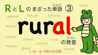 『あいうえおフォニックス』英語 rural の発音 RとLのまざった単語③ (-ral と -al のつく単語）  [#69]