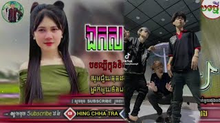 ♦️(ឯកសណ្ថានប៉ូលីសចរាចណ៍ Remix)🔈💥បទកំពង់ល្បីក្នុង tik Tok Rrmix 2023💯👻ស្ទាវរាំកក្រើពេញបាស⚘បុកបាកណាស់😱