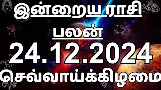 24.12.2024 | Daily Horoscope | Rasi Palan | ராசிபலன் | இன்றைய ராசி பலன்கள்