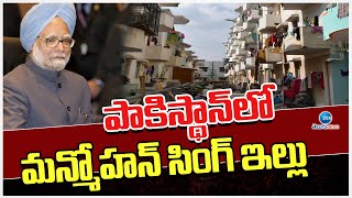 Manmohan Singh House In Pakistan | పాకిస్థాన్ లో మన్మోహన్ సింగ్ ఇల్లు | ZEE Telugu News