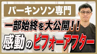 【パーキンソン】専門治療家だから改善できる！その施術効果を一挙に大公開｜ビフォーアフター