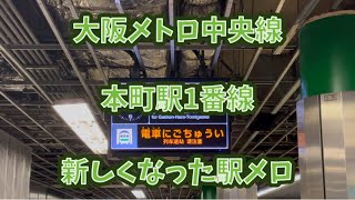 【新しくなった駅メロ】近鉄7020系（7123F）普通学研奈良登美ヶ丘行き 本町駅発着 #大阪メトロ #中央線 #近鉄 #けいはんな線 #7020系 #三菱 #igbt #vvvf #駅メロ #万博