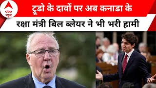 कनाडा के रक्षा मंत्री Bill Blair का दावा- 'हमारे पास भरोसेमंद सबूत है' | India-Canada Tension