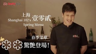 壹零貳春季菜單驚艷登場！ Unveiling Shanghai 102's Spring Menu: A Clear Culinary Logic with Cantonese Delights!